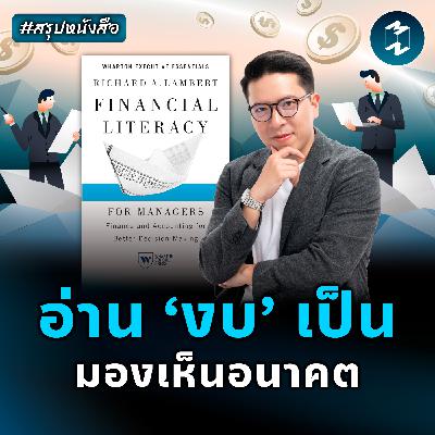 มองทะลุธุรกิจ ด้วยเคล็ดวิชางบการเงิน #สรุปหนังสือ | MM EP.2551 มองทะลุธุรกิจ ด้วยเคล็ดวิชางบการเงิน #สรุปหนังสือ | MM EP.2551