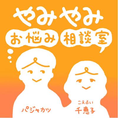最終回「第三部🔮募集したほんとうの悩みに答える」 最終回「第三部🔮募集したほんとうの悩みに答える」