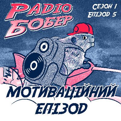Мотиваційний епізод (Сезон 1 / Епізод 5)