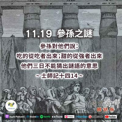 曠野嗎哪-參孫之謎