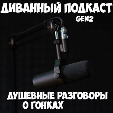 Как стать гоночным маршалом и поехать на Формулу 1 (Диванный Подкаст) episode artwork