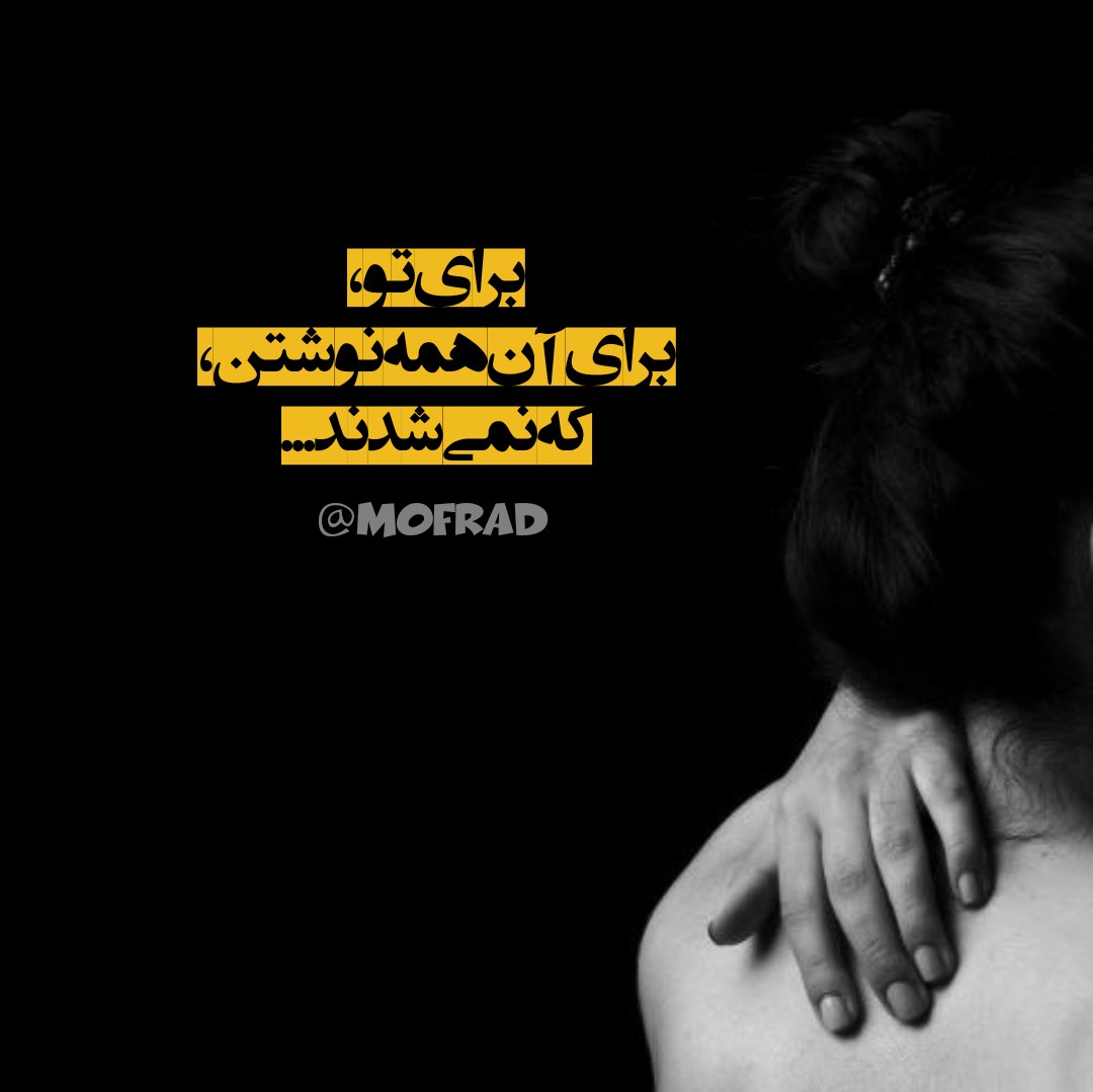 برای تو، برای آن همه تو را نوشتن، که نمیشدند... برای تو، برای آن همه تو را نوشتن، که نمیشدند...