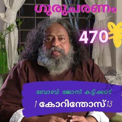 1 കൊറിന്തോസ് 13 : ഗുരുചരണം-ബോബി ജോസ് കട്ടിക്കാട്. : Gurucharanam- Fr Bobby Jose Kattikadu 470 1 കൊറിന്തോസ് 13 : ഗുരുചരണം-ബോബി ജോസ് കട്ടിക്കാട്. : Gurucharanam- Fr Bobby Jose Kattikadu 470