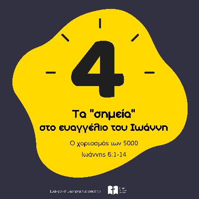 Ο χορτασμός των 5000 (με τον Κωνσταντίνο Αποστόλου)