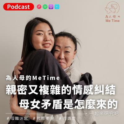 「親密又矛盾,母女關係為何這麼難?破解代際衝突的5個關鍵!」 — 探討母女關係的情感糾結、價值觀落差與如何建立理解與尊重。 「親密又矛盾,母女關係為何這麼難?破解代際衝突的5個關鍵!」 — 探討母女關係的情感糾結、價值觀落差與如何建立理解與尊重。
