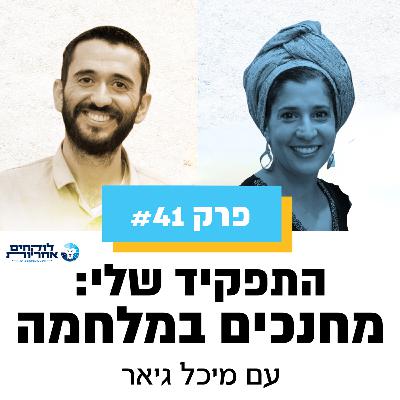 פרק 41 - מחנכים במלחמה | עם מיכל גיאר
