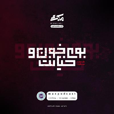 اپیزود ۲۲ | بوی خون و خیانت