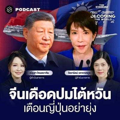 DECODING THE WORLD #61 จีน vs ญี่ปุ่น ปะทะเดือด ไต้หวันจุดชนวนร้าวใหม่เอเชียตะวันออก