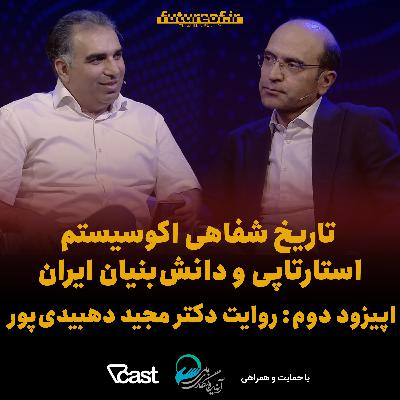 تاریخ شفاهی اکوسیستم استارتاپی ایران - اپیزود دوم: روایت دکتر مجید دهبیدی‌پور