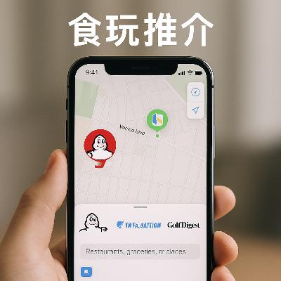 Apple Maps 有米芝蓮為食資訊 ( 15/5/2025 科技消息)