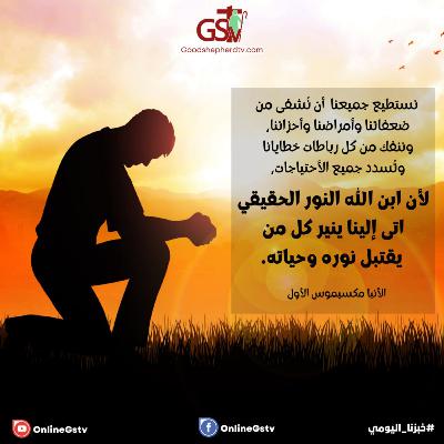 فيه كانت الحياة وحياته نور الناس - خبزنا اليومي فيه كانت الحياة وحياته نور الناس - خبزنا اليومي