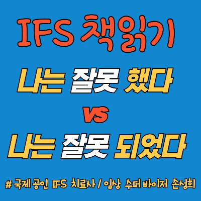 “나는 잘못했다” vs “나는 잘못되었다” – 『수치심과 죄책감의 IFS 치료』 책읽기 2주차