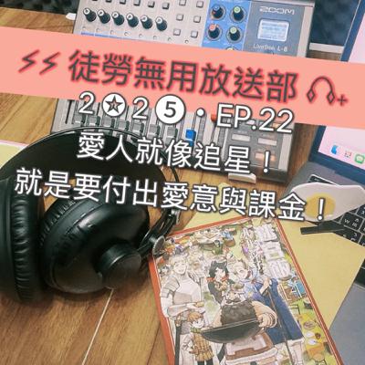 2✪2➎・EP.22 愛人就像追星!就是要付出愛意與課金! 2✪2➎・EP.22 愛人就像追星!就是要付出愛意與課金!