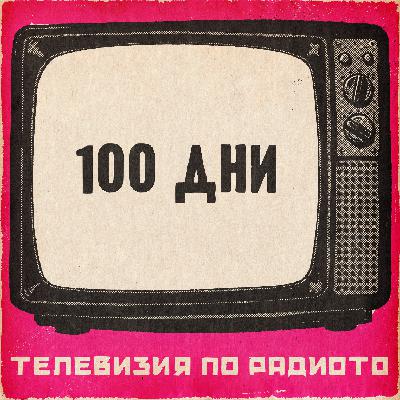 100 дни