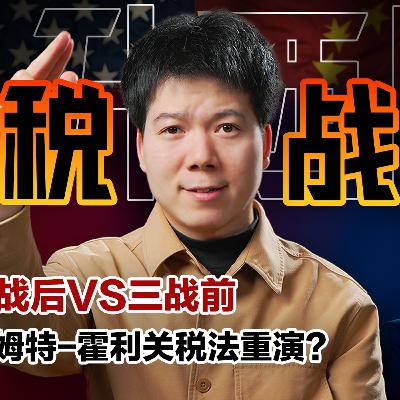 [预览] 川普公布全球「对等关税」，巴菲特直言关税战争，1930斯姆特-霍利关税法重演 03/25