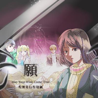【校園奇幻有聲劇 - 願 May your wish come true】 - 小劇場