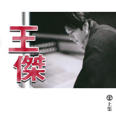 豐音樂 Feng Yin Yue|聽・ 王傑(上) 豐音樂 Feng Yin Yue|聽・ 王傑(上)