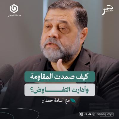 كيف صمدت المـ. قـ. ـاومة وأدارت التفاوض؟ | أسامة حمدان | جسر بودكاست كيف صمدت المـ. قـ. ـاومة وأدارت التفاوض؟ | أسامة حمدان | جسر بودكاست
