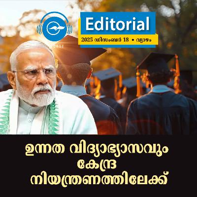 ഉന്നത വിദ്യാഭ്യാസവും കേന്ദ്ര നിയന്ത്രണത്തിലേക്ക്​