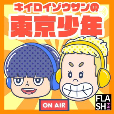 S3-16頭目「日本一周終了するも解散の危機!?キイロイゾウサンの未来は如何に!?」 S3-16頭目「日本一周終了するも解散の危機!?キイロイゾウサンの未来は如何に!?」