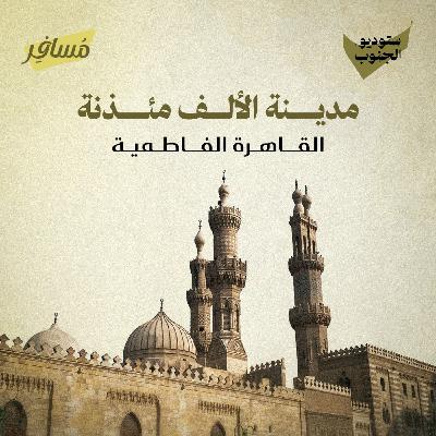 مدينة الألف مئذنة - القاهرة الفاطمية
