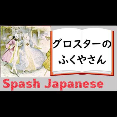 #5【グロスターのふくやさん】日本語絵本読み聞かせ