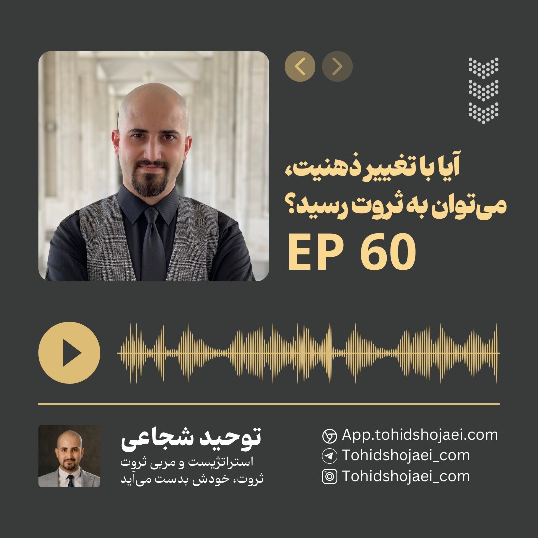 آیا با تغییر ذهنیت می‌توان به ثروت رسید؟