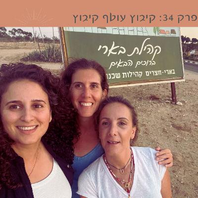 פרק 34: קיבוץ עוטף קיבוץ | עם אוסנת (אוסי) מוריץ ותהילה שאמי קורץ