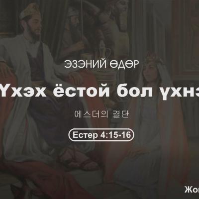 Үхэх ёстой бол үхнэ 2025/07/06