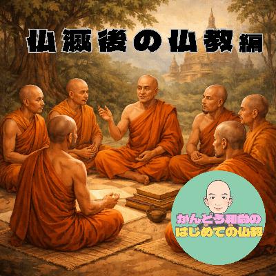 【仏滅後の仏教編#3】理想か、現実か?仏教が直面した根本分裂 【仏滅後の仏教編#3】理想か、現実か?仏教が直面した根本分裂