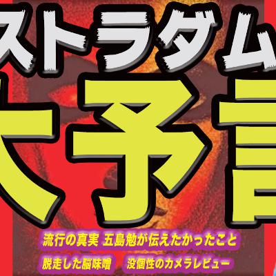 ノストラダムスの大予言流行の裏側-五島勉が教えてくれたこと-