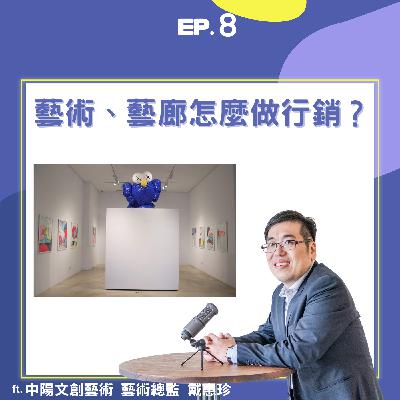 EP8 | 藝術、藝廊該怎麼做行銷? ft. 中陽文創藝術 藝術總監 戴惠珍 | EP8 | 藝術、藝廊該怎麼做行銷? ft. 中陽文創藝術 藝術總監 戴惠珍 |