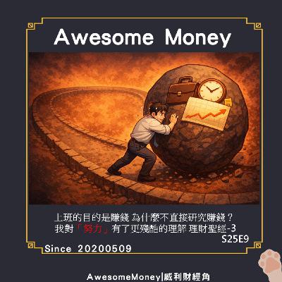 S25EP9|上班的目的是賺錢，為什麼不直接研究賺錢？我對「努力」有了更殘酷的理解。理財聖經-3