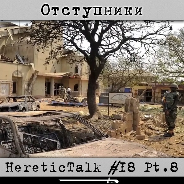 Отступники | Боко Харам | HereticTalk #18.8 episode artwork