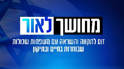 מחושך לאור - עם משפחות שאיבדו את היקר להן מכל ובוחרות בחיים ובתקווה מחושך לאור - עם משפחות שאיבדו את היקר להן מכל ובוחרות בחיים ובתקווה