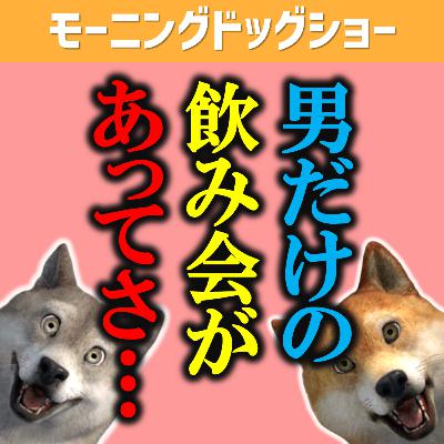 先日あった男だけの飲み方で起きたこと