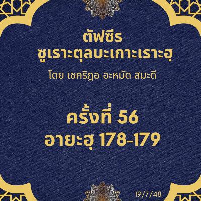 ซูเราะตุลบะเกาะเราะฮฺ 56 (อายะฮฺที่ 178-179) ซูเราะตุลบะเกาะเราะฮฺ 56 (อายะฮฺที่ 178-179)