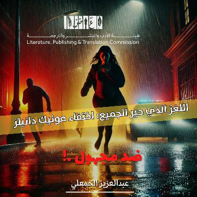 اللغز الذي حير الجميع: اختفاء مونيك دانيلز