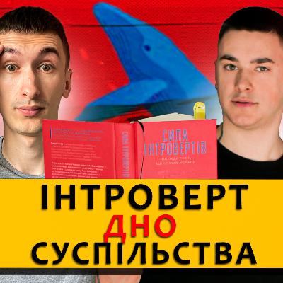 Чому інтроверт краще екстраверта. Розбір книги "Сила інтровертів" у форматі подкасту