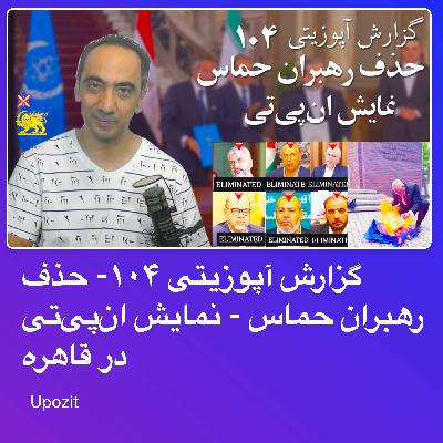 گزارش آپوزیتی ۱۰۴- حذف رهبران حماس - نمایش ان‌پی‌تی در قاهره