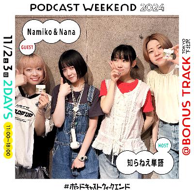 #48|シーズン4開幕!知らねえ単語が下北沢を世界へ繋ぐウィークエンド〈Guest:Namiko&Nana〉 #48|シーズン4開幕!知らねえ単語が下北沢を世界へ繋ぐウィークエンド〈Guest:Namiko&Nana〉