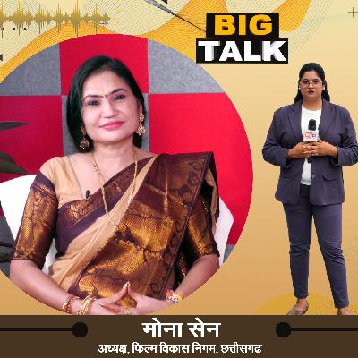 Big Talk में मोना सेन, फिल्म विकास निगम, छत्तीसगढ़ से खास बात | IND24TV | Podcast Big Talk में मोना सेन, फिल्म विकास निगम, छत्तीसगढ़ से खास बात | IND24TV | Podcast