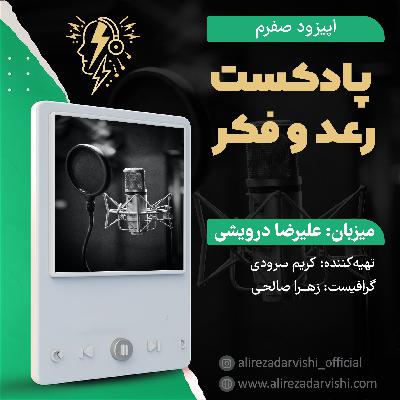 رعد وفکر اپیزود صفر