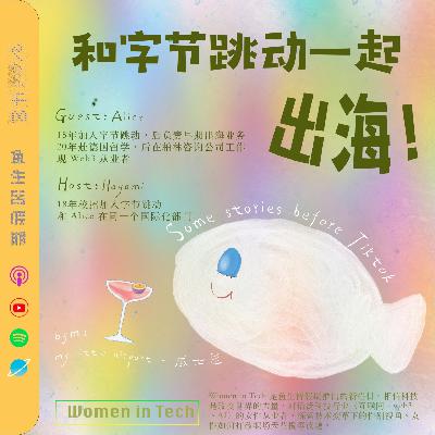 48. 十年前,和字节跳动一起出海|Women in Tech 48. 十年前,和字节跳动一起出海|Women in Tech