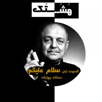 قسمت اول: سلام علیکم || دستگاه چهارگاه