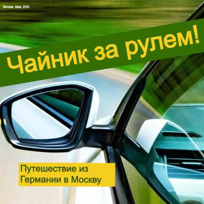 Чайник за рулем. Путешествие из Германии в Москву - Эпизод №1