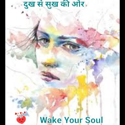 दुख , एक दिव्य उपचारक दुख , एक दिव्य उपचारक