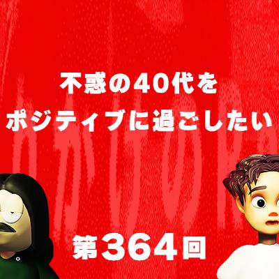 第364回 不惑の40代をポジティブに過ごしたい