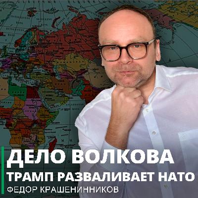 Дело Волкова. Трамп разваливает НАТО. Иран: помощь не пришла I Фёдор Крашенинников ON AIR