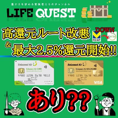 【Vポイントルート改悪＆新サービス！】ソラシドエアのサービスを分かり易く解説！